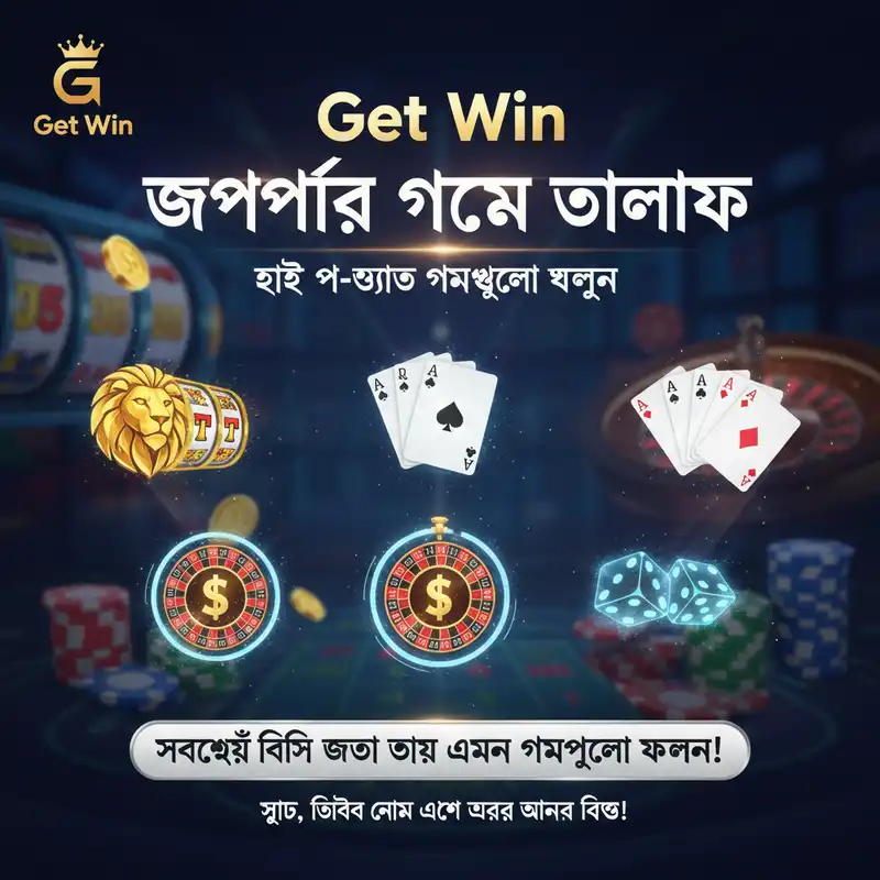 জনপ্রিয় গেম