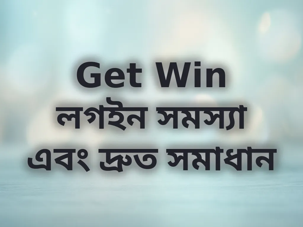 Get Win লগইন সমস্যা