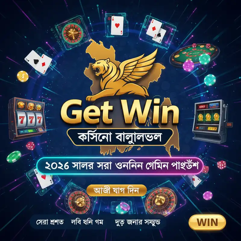 Get Win ক্যাসিনো
