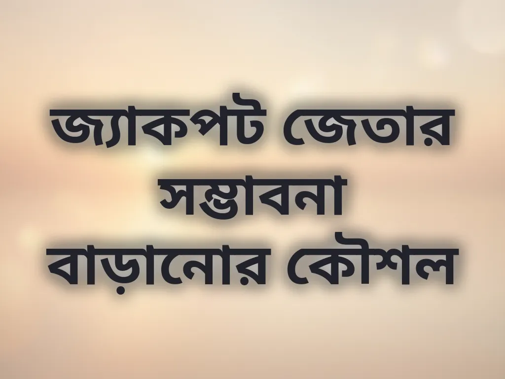 জ্যাকপট কৌশল