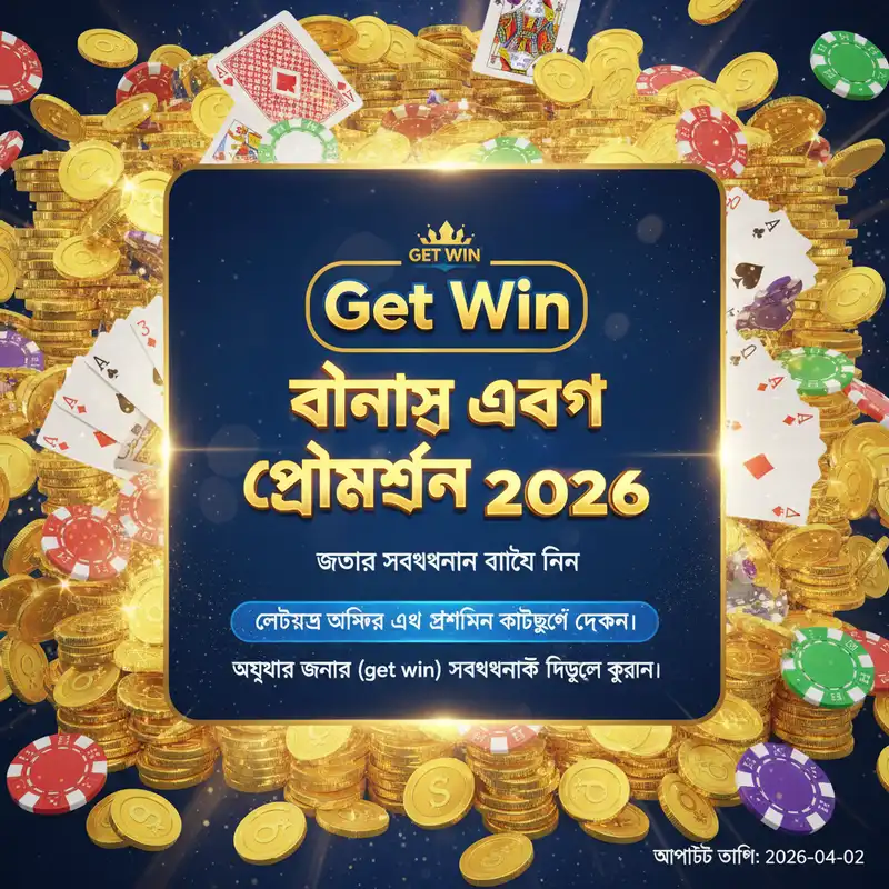 বোনাস ও প্রমোশন