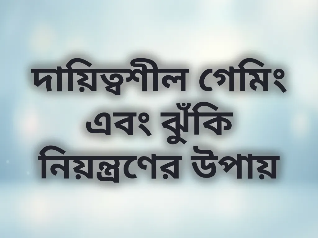 দায়িত্বশীল গেমিং