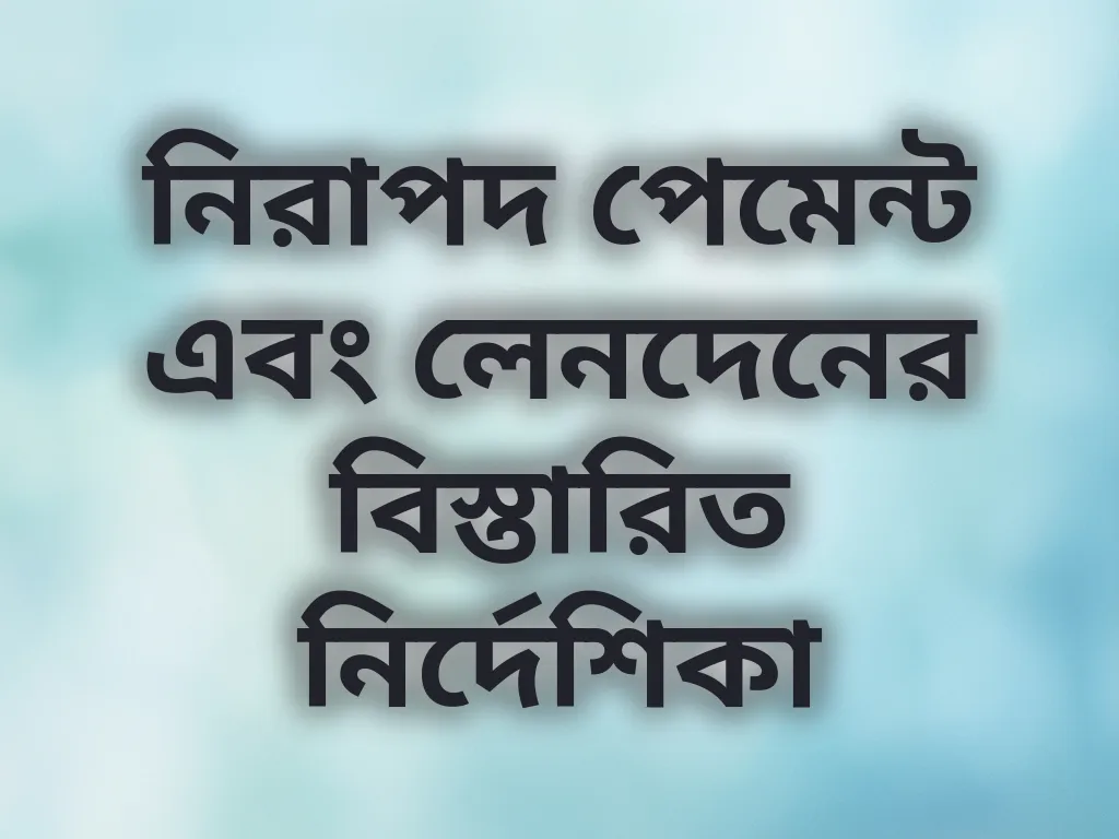 নিরাপদ পেমেন্ট গাইড