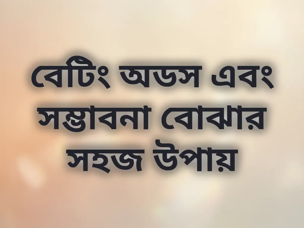 বেটিং অডস গাইড